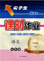 尖子生课时作业·YW版