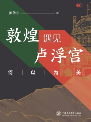 敦煌遇见卢浮宫