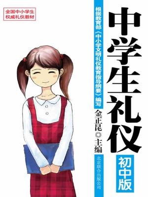 中学生礼仪（初中版）