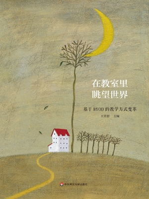 在教室里眺望世界——