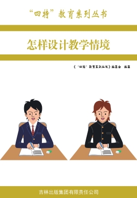 怎样设计教学情境