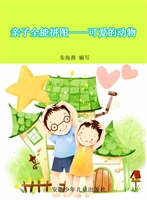 亲子全能拼图——可爱