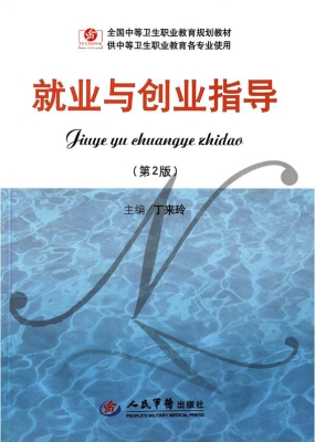 就业与创业指导
