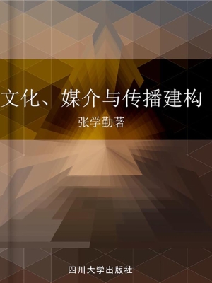 文化、媒介与传播建构
