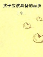 孩子应该具备的品质