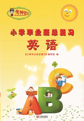 小学毕业班总复习·英