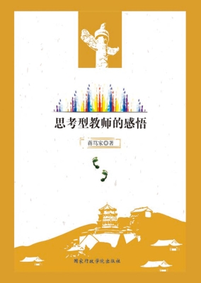 思考型教师的感悟