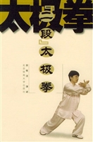 “二段”太极拳