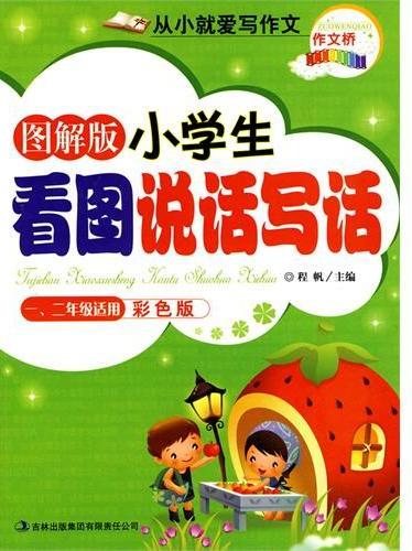 小学生看图说话写话出