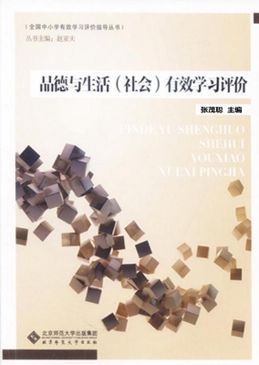 品德与生活（社会）有效学