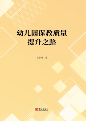 幼儿园保教质量提升之