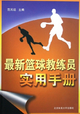 最新篮球教练员实用手