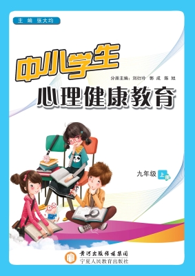 中小学生心理健康教育