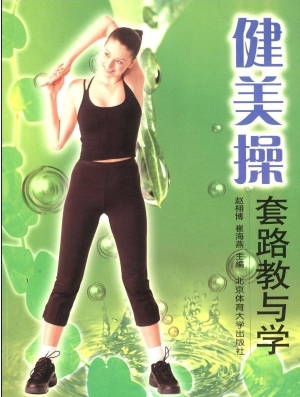 健美操套路教与学