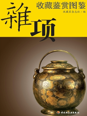 杂项收藏鉴赏图鉴