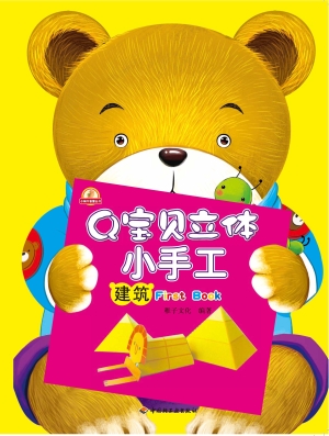 Q宝贝立体小手工——