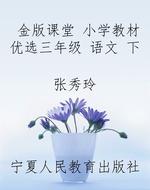 金版课堂 小学教材优