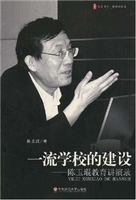 一流学校的建设
