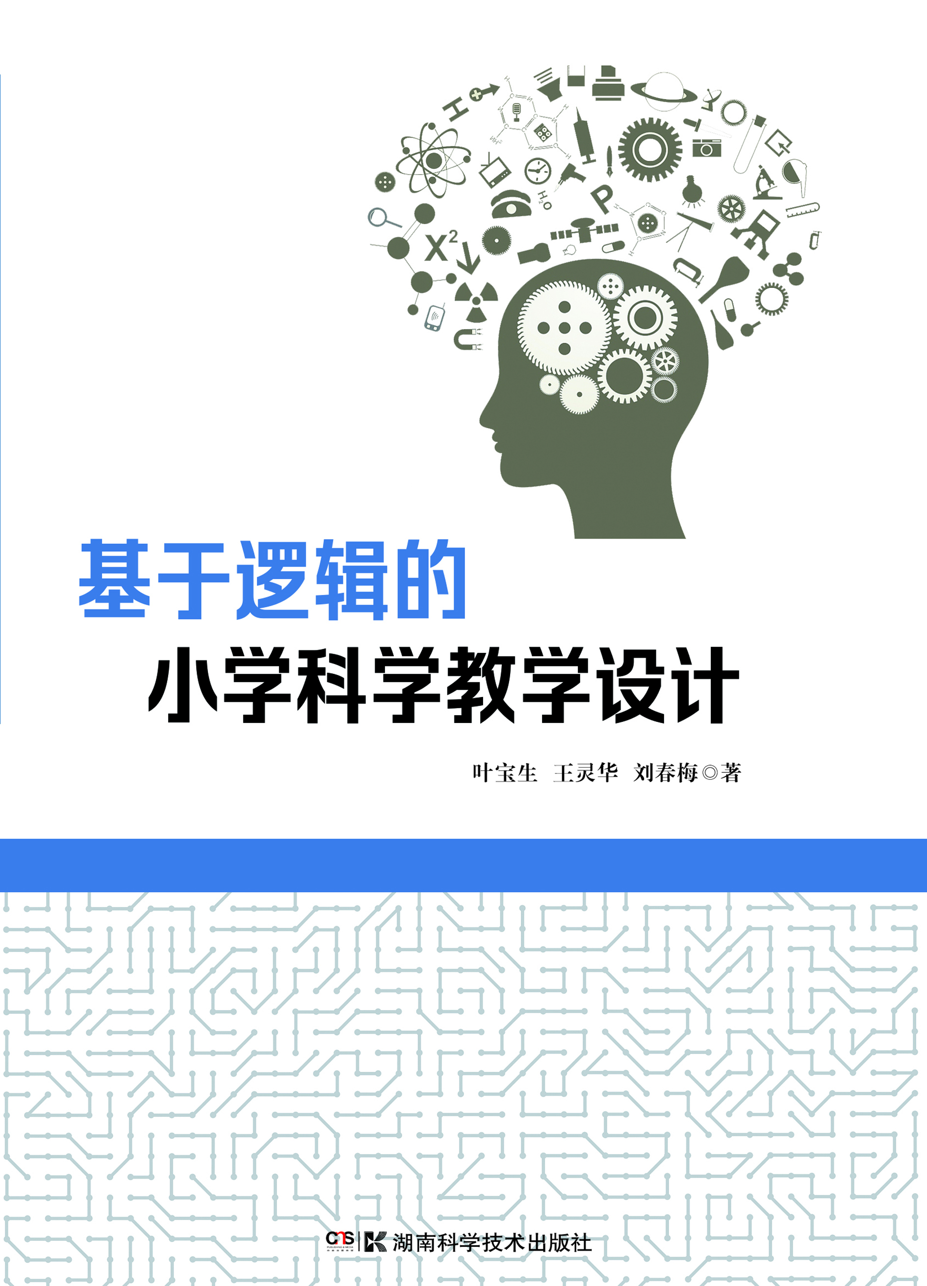 基于逻辑的小学科学教