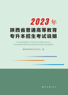 2023年陕西省普通高等