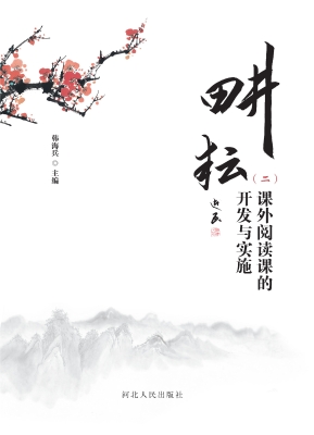 耕耘（二）——课外阅读课