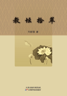 教坛拾萃