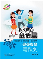 作文藏在童话里（五年级