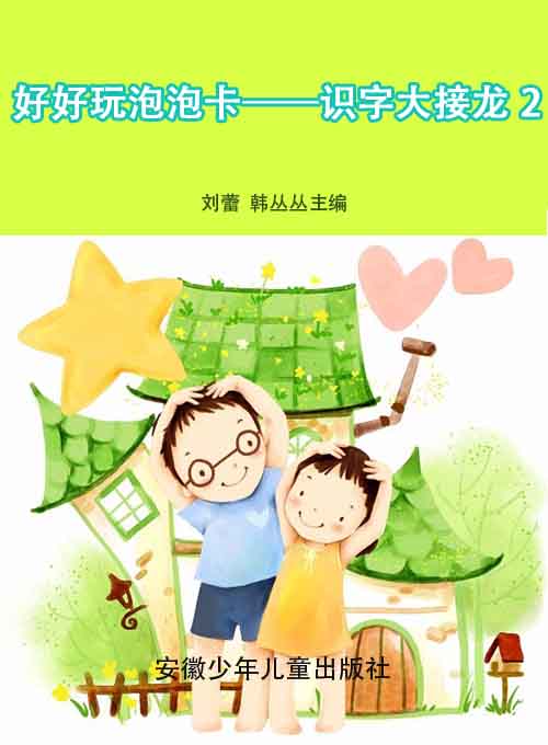 好好玩泡泡卡——识字