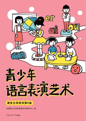 青少年语言表演艺术 