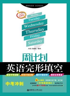 周计划——英语完形填