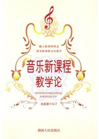 音乐新课程教学论