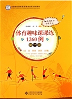 体育趣味课课练1260例