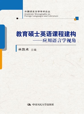 教育硕士英语课程建构