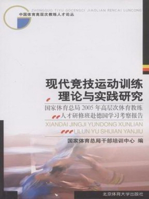 现代竞技运动训练理论
