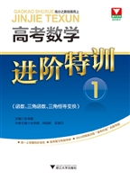 高考数学进阶特训 1（函