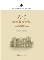 大学继续教育新探