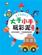 大手小手玩彩泥·绿色