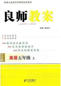 良师教案·英语五年级