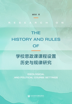 学校思政课课程设置历