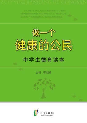 做一个健康的公民——