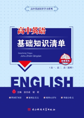 高中英语基础知识清单