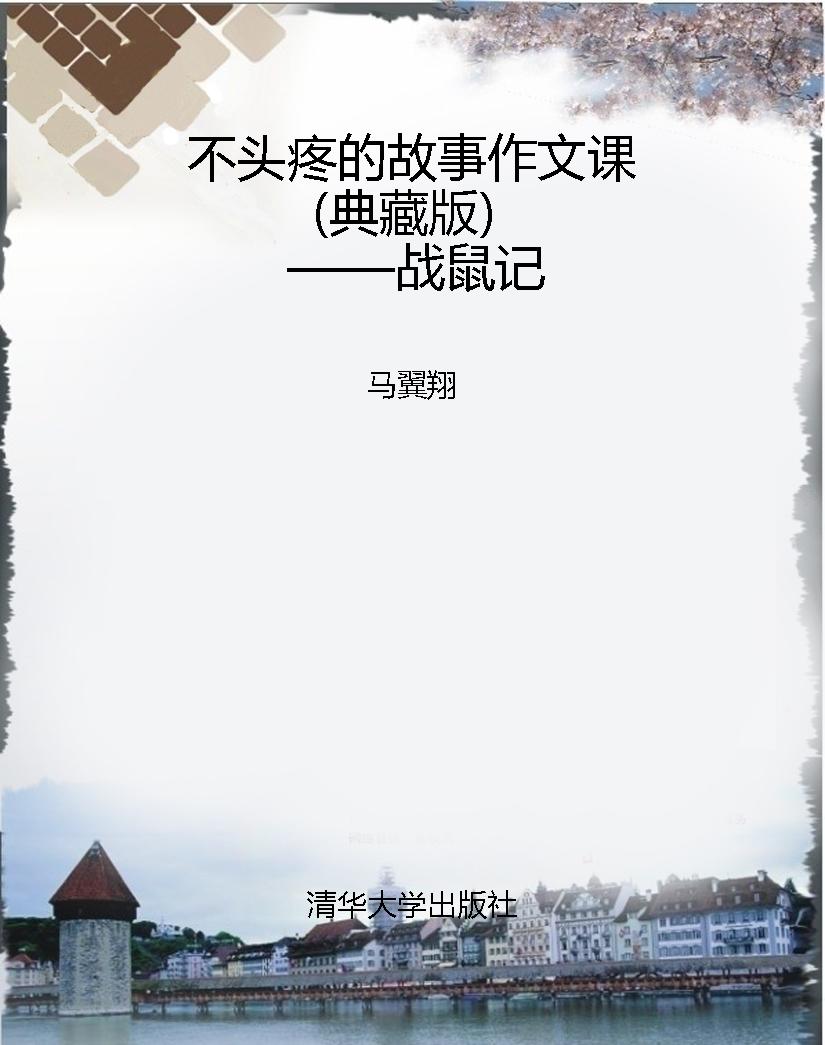 不头疼的故事作文课（典