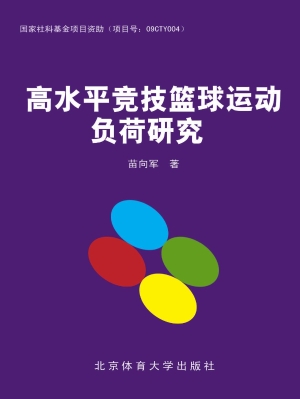 高水平竞技篮球运动负
