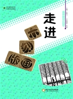 走进木刻版画