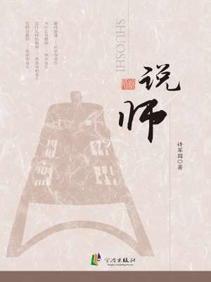 说师