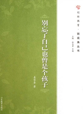 别忘了自己也曾是个孩