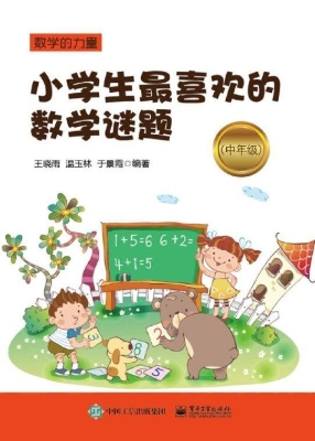 小学生最喜欢的数学谜
