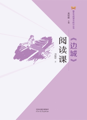 《边城》阅读课