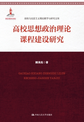高校思想政治理论课程