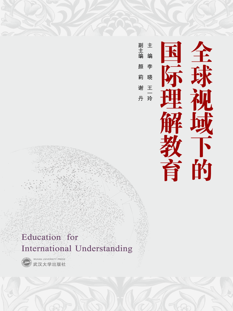 全球视域下的国际理解